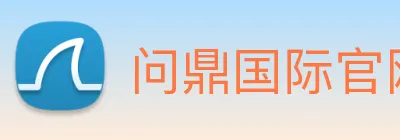 问鼎国际官网 Logo
